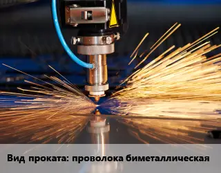 Резка проволока биметаллическая 